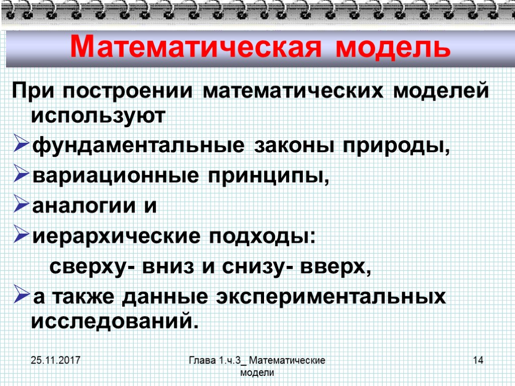 25.11.2017 Глава 1.ч.3_ Математические модели 14 Математическая модель При построении математических моделей используют фундаментальные